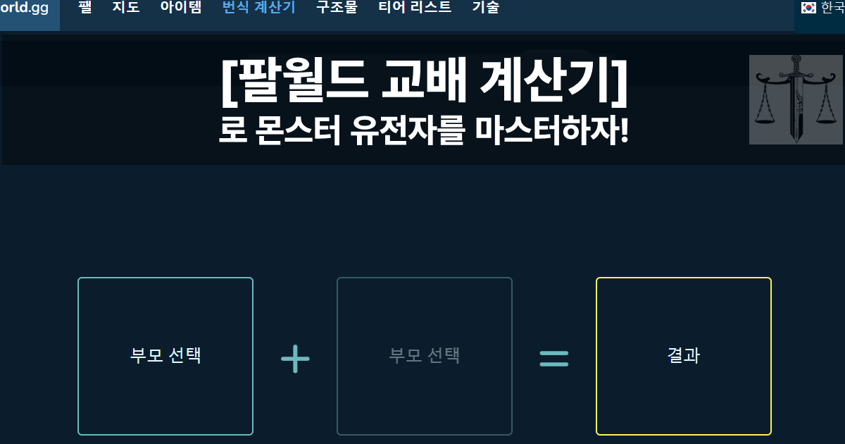 팔월드 교배 계산기