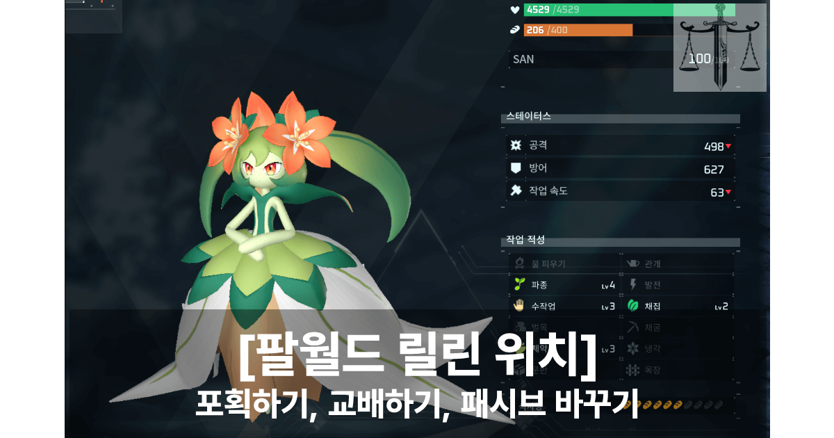 팔월드 릴린 위치