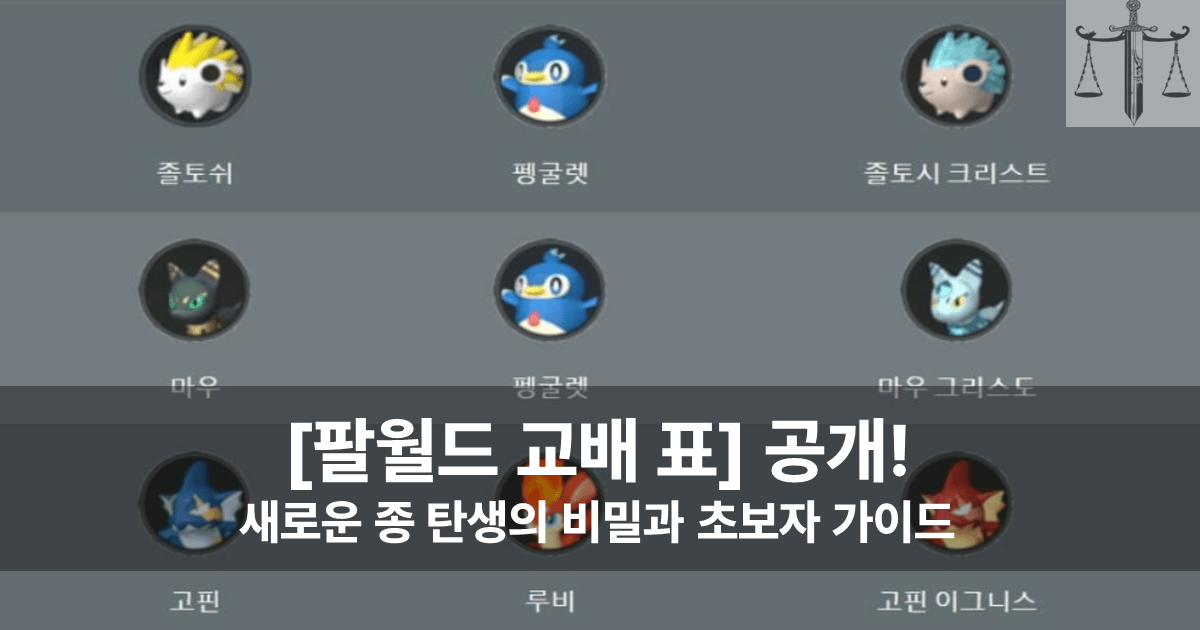 팔월드 교배 표