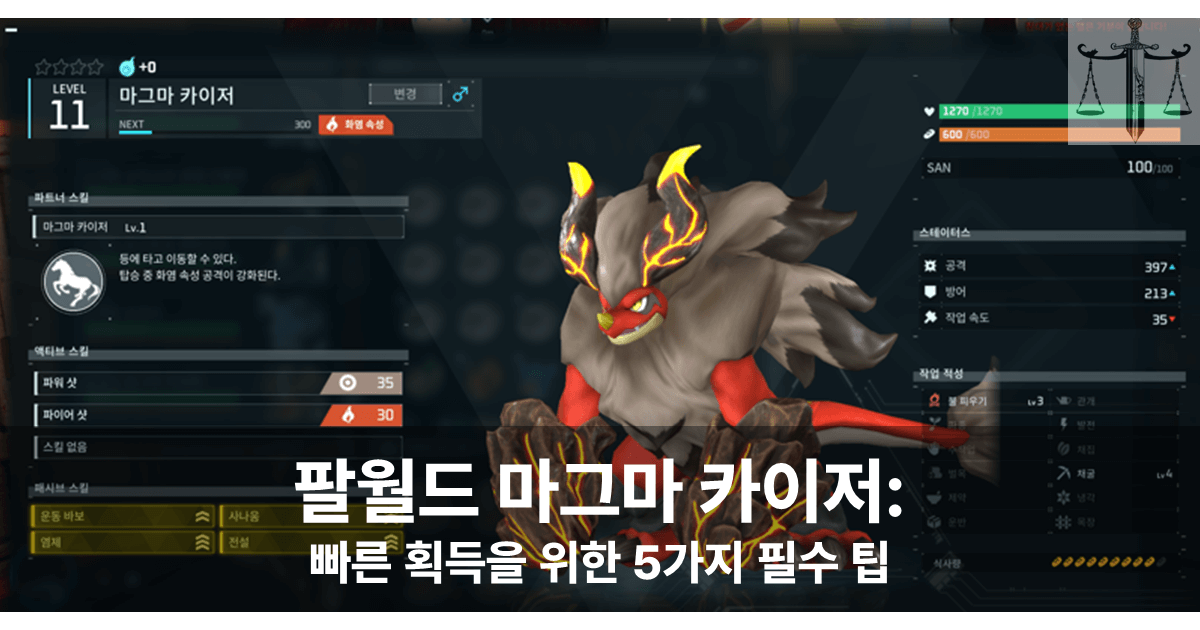 팔월드 마그마카이저