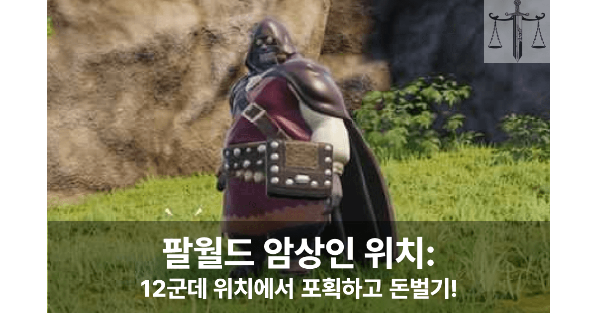 팔월드 암상인 위치