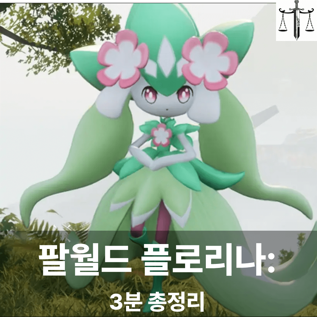 팔월드 플로리나