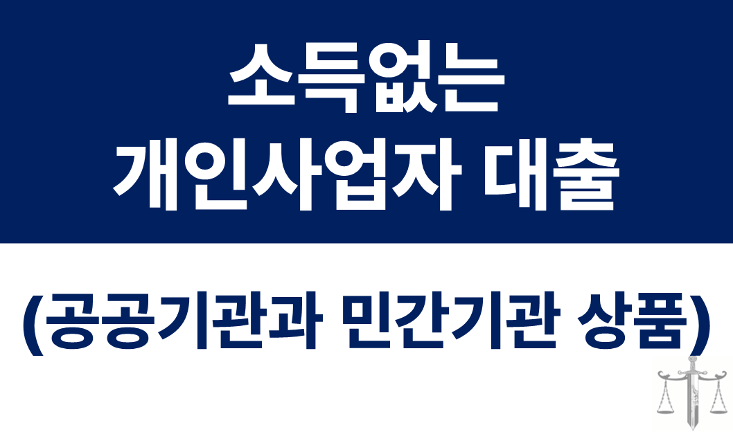 소득없는 개인사업자 대출