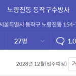 동작구 수방사 분양가